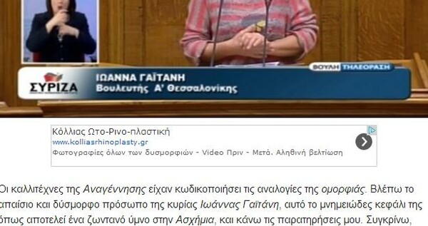 Το Πρόσωπο της Ημέρας: Η Ιωάννα Γαϊτάνη του ΣΥΡΙΖΑ ενόχλησε με την εξωτερική της εμφάνιση