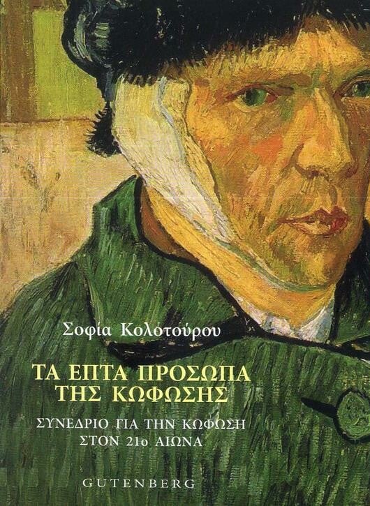 Για τους ακούοντες, όλοι οι κωφοί μοιάζουν να είναι ίδιοι. Είναι όμως;