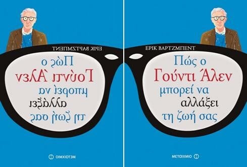 Πώς ο Γούντι Άλλεν μπορεί να αλλάξει τη ζωή σας 