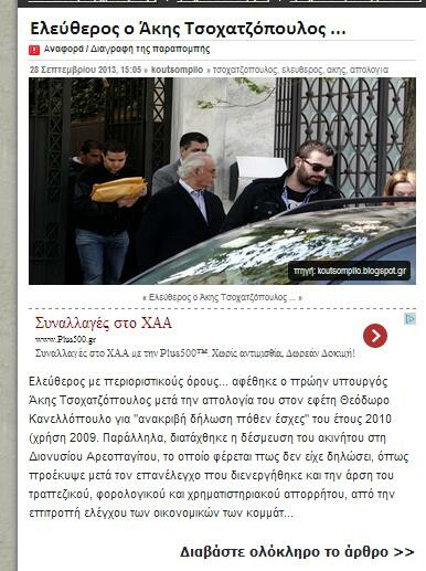 Ποιος ανόητος έβγαλε τη φήμη για τον Τσοχατζόπουλο;