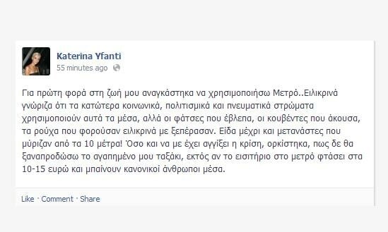 Είτε υπαρκτή είτε τρολ, η ''Katerina Yfanti'' μας διδάσκει πολλά 