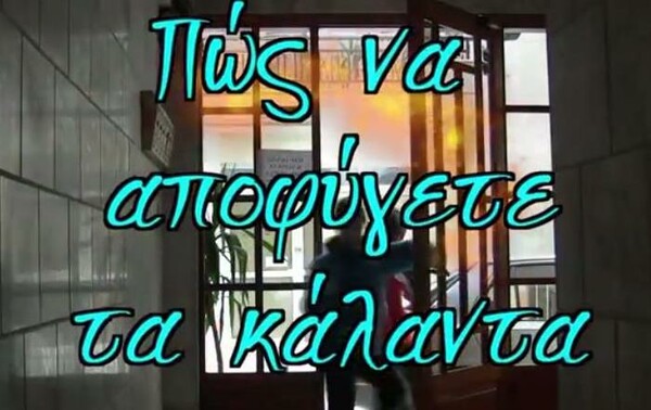 Πώς να αποφύγετε τα κάλαντα