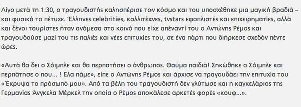 Η χυδαιότητα του Ρέμου και το ξέπλυμα ''αμαρτιών''