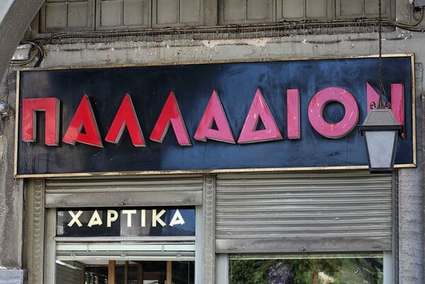 60 αξεπέραστες ρετρό επιγραφές της Αθήνας 