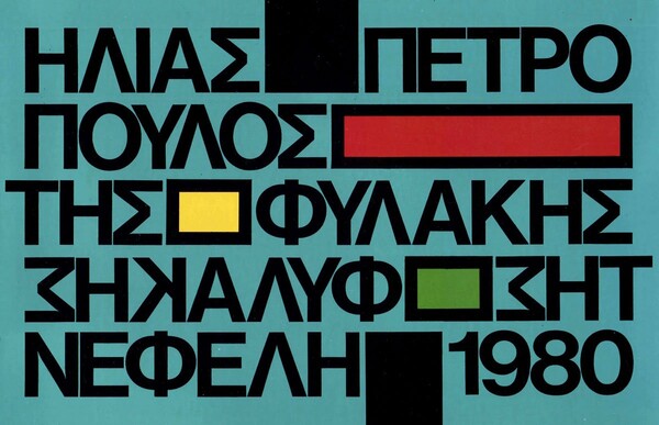 Ηλίας Πετρόπουλος. Η ζωή και το έργο του.