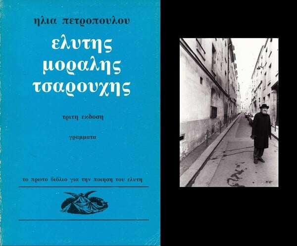 Ηλίας Πετρόπουλος. Η ζωή και το έργο του.
