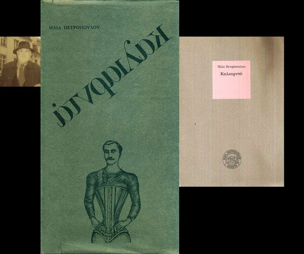Ηλίας Πετρόπουλος. Η ζωή και το έργο του.