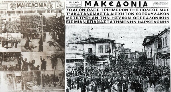 Tο 1936 σκοτώνονται 12 διαδηλωτές από πυρά της χωροφυλακής Θεσσαλονίκης και τραυματίζονται εκατοντάδες άλλοι