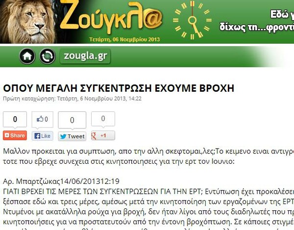 Είναι το "Βροχή στις πορείες" - το νέο "Μας ψεκάζουν";