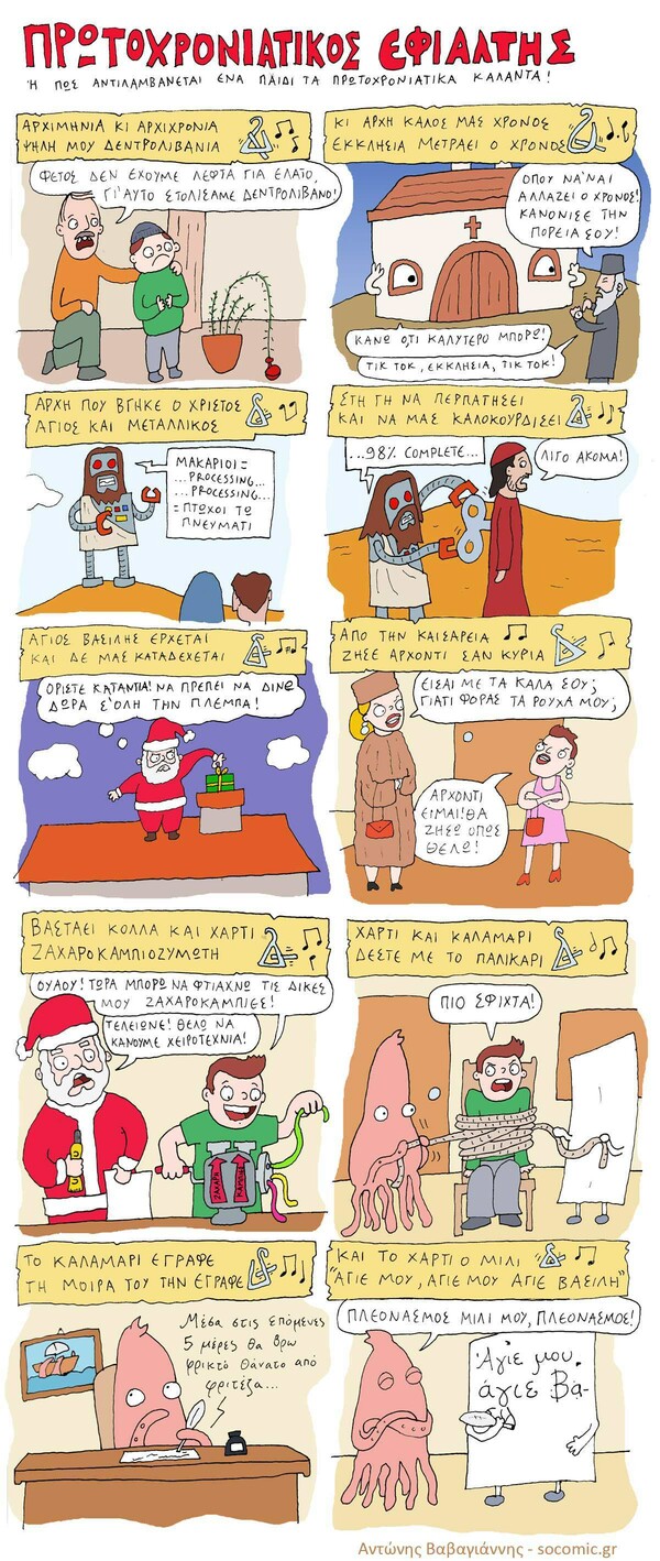 Πώς αντιλαμβάνεται ένα παιδί τα Πρωτοχρονιάτικα κάλαντα!