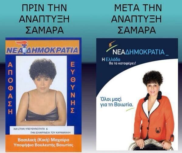 Η υποψήφια της Ν.Δ. Κική Μαχαίρα πριν και μετά την ανάπτυξη Σαμαρά