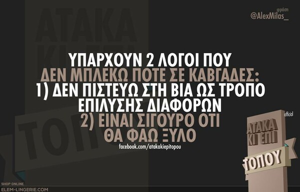Οι Μεγάλες Αλήθειες του Σαββατοκύριακου