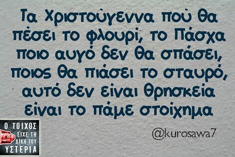 Οι Μεγάλες Αλήθειες της Τετάρτης