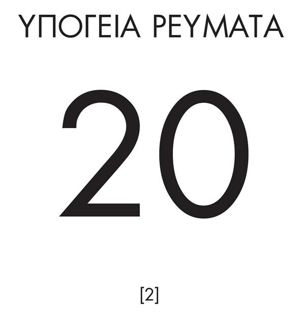 Τα Υπόγεια Ρεύματα γιορτάζουν τα 20 χρόνια ύπαρξης τους