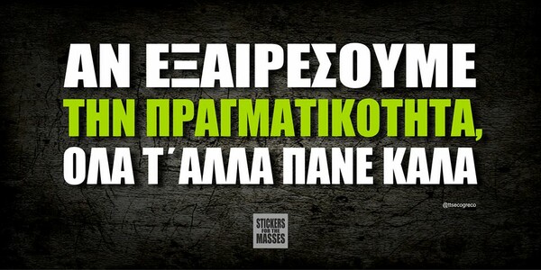 Οι Μεγάλες Αλήθειες τoυ Σαββατοκύριακου