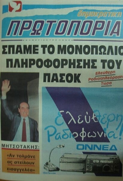Η συναρπαστική ιστορία της Ελεύθερης Ραδιοφωνίας των '80ς στην Ελλάδα