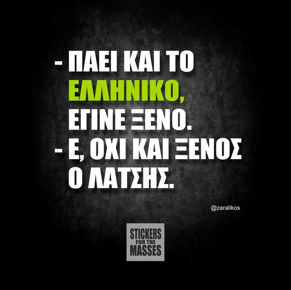 Οι Μεγάλες Αλήθειες του Σαββατοκύριακου