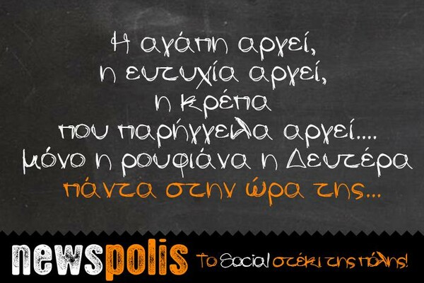 Οι Μεγάλες Αλήθειες της Δευτέρας