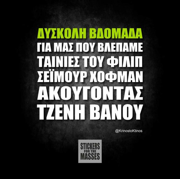 Οι Μεγάλες Αλήθειες τoυ Σαββατοκύριακου