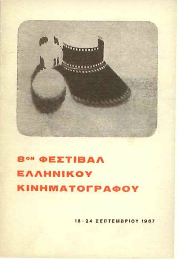 Όλες οι vintage αφίσες του Φεστιβάλ Κινηματογράφου Θεσσαλονίκης