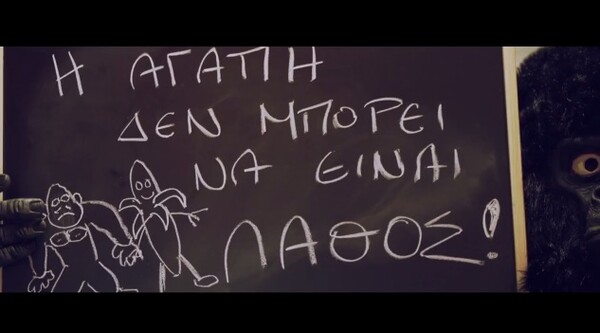 "Γιατί η αγάπη δε μπορεί να είναι λάθος"