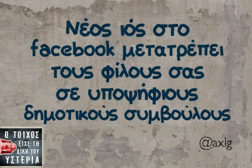 Έγιναν όλοι υποψήφιοι λόγω κενής ματαιοδοξίας;