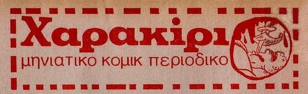 40+ χρόνια πριν, όταν κυκλοφορούσε το Χαρακίρι