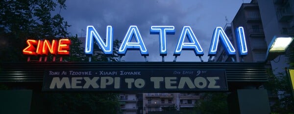  45 καλοκαίρια Σινέ Ναταλί