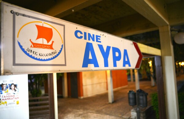 Θερινό δίπλα στο κύμα (στην κυριολεξία)