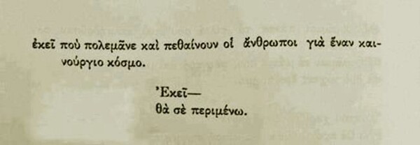 Κι όταν πεθάνουμε,να μας θάψετε κοντά. Για να μην τρέχουμε μέσα στην νύχτα για να συναντηθούμε 