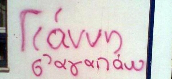  ο γιάννης κι ο δρόμος*
