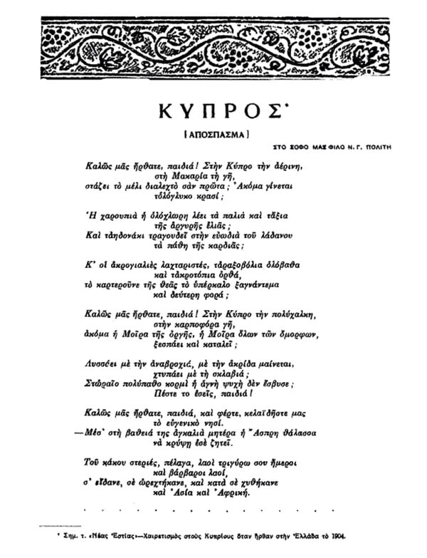 Ολόκληρο το ποίημα του Παλαμά που έκλεψαν στην Κύπρο