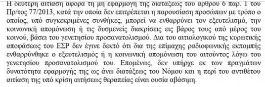 Προσβάλλω άραγε τα μέλη του ΕΣΡ αν πω πως είναι ένα μάτσο απαρχαιωμένοι ρατσιστές;