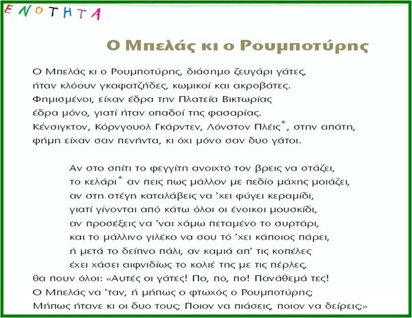 Μια γάτα πρέπει να έχει τρία διαφορετικά ονόματα...