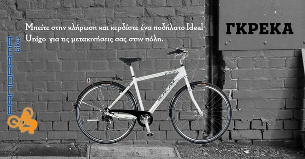 Διαγωνισμός: Κερδίστε ένα ποδήλατο πόλης Ideal Unigo