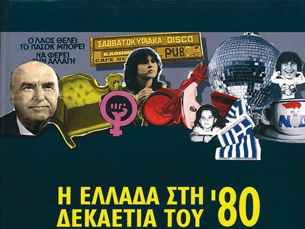 Όλη η Ελλάδα των 80's σε ένα λεξικό