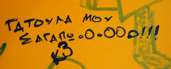 Η Θεσσαλονίκη ερωτεύεται (και) στους τοίχους!