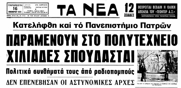 18 ποιήματα για την εξέγερση του Πολυτεχνείου