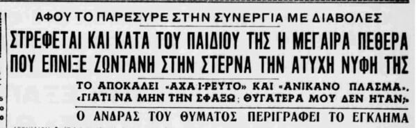 Ελληνίδες φόνισσες στο απόσπασμα