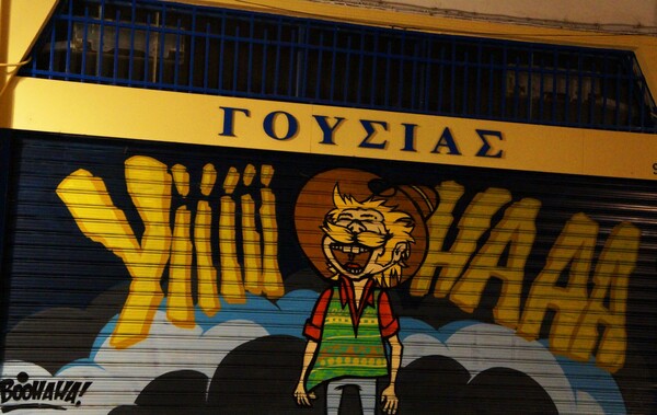 Graffiti και εντυπωσιακά murals στα Ιωάννινα