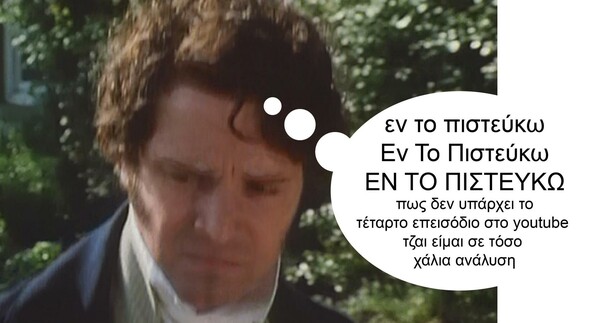 Εν το πιστεύκο!