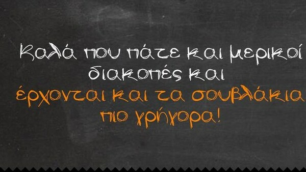 Οι Μεγάλες Αλήθειες του Σαββατοκύριακου