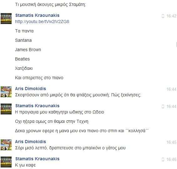 Facebook Chat... με τον Σταμάτη Κραουνάκη