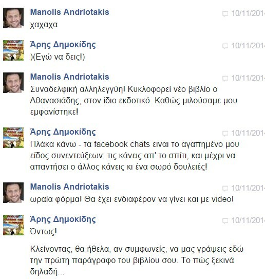 Facebook Chat... με τον Μανώλη Ανδριωτάκη