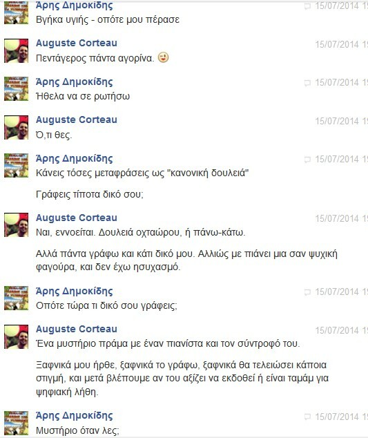 Facebook Chat... με τον Αύγουστο Κορτώ