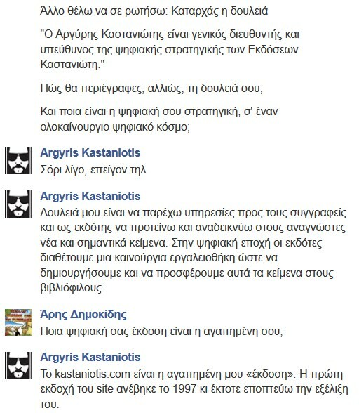 Facebook Chat... με τον Αργύρη Καστανιώτη