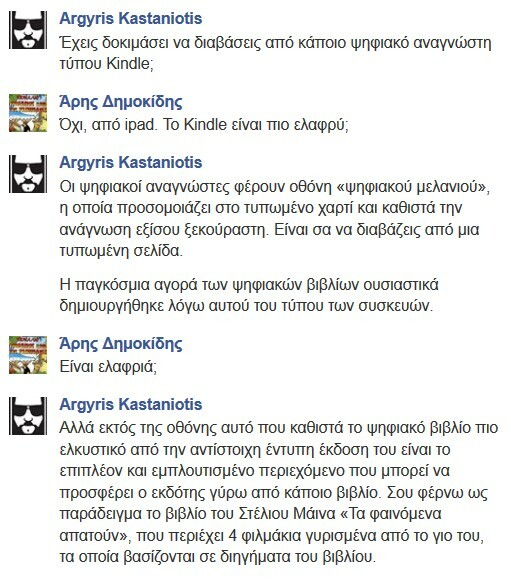 Facebook Chat... με τον Αργύρη Καστανιώτη