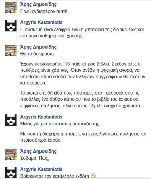 Facebook Chat... με τον Αργύρη Καστανιώτη