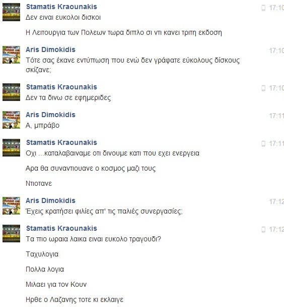 Facebook Chat... με τον Σταμάτη Κραουνάκη