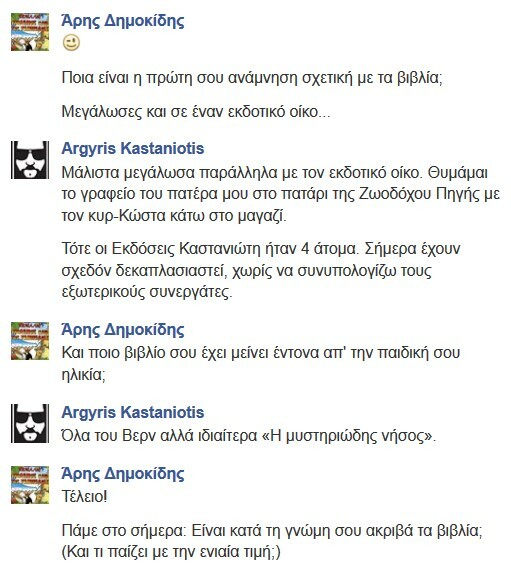 Facebook Chat... με τον Αργύρη Καστανιώτη